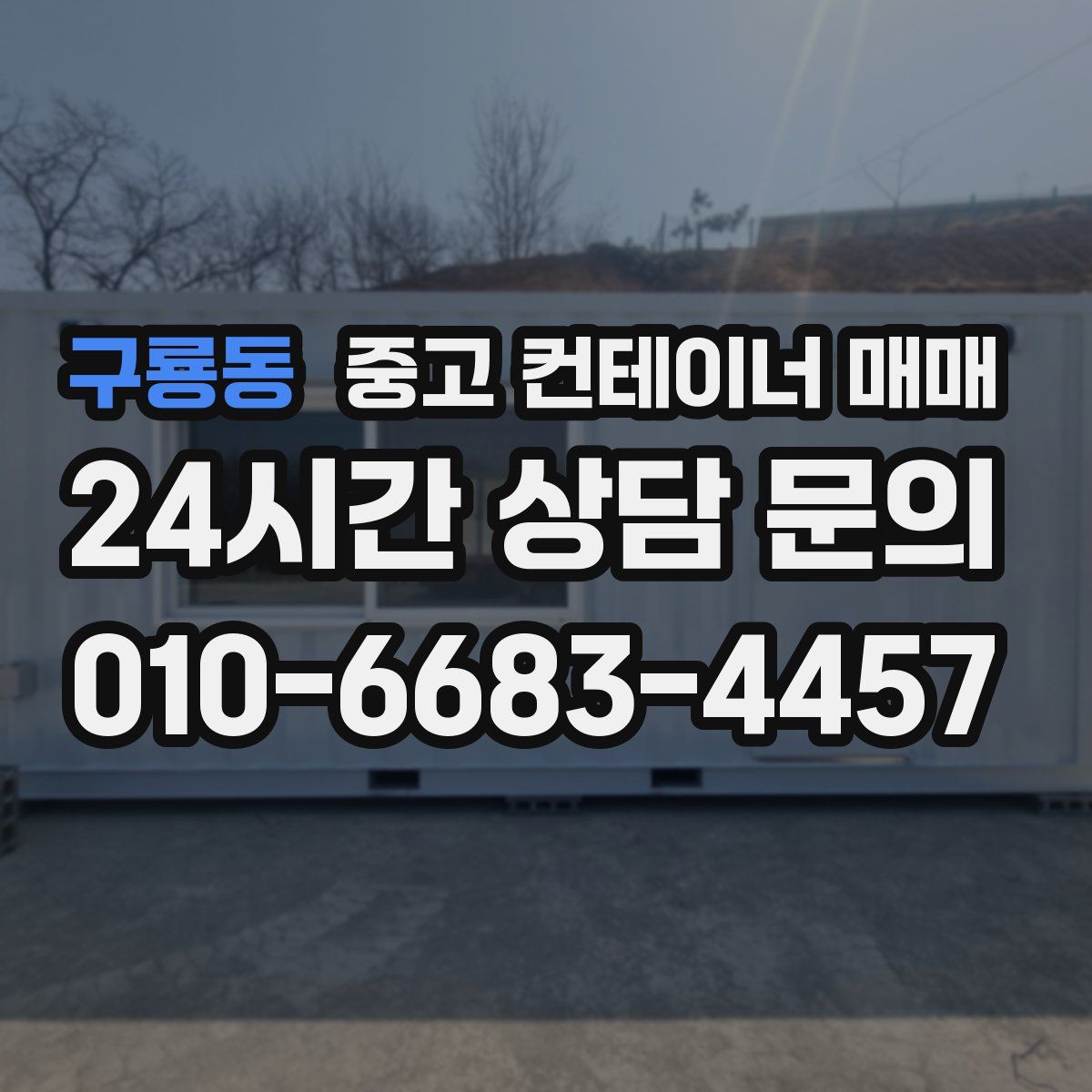 구룡동 중고 컨테이너 매매