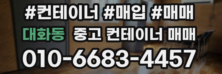대화동 중고 컨테이너 매매