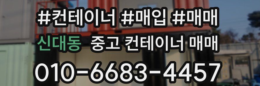 신대동 중고 컨테이너 매매