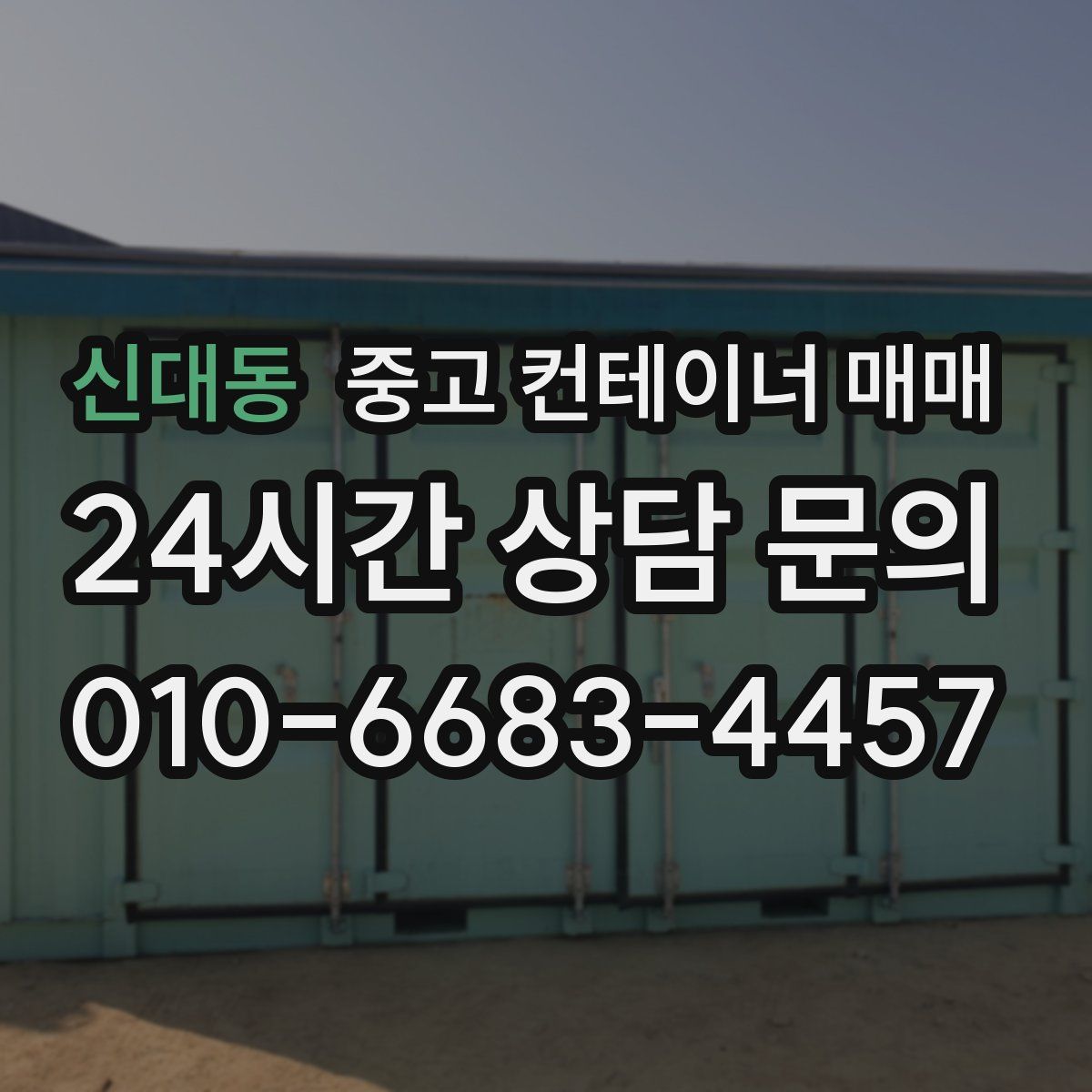신대동 중고 컨테이너 매매
