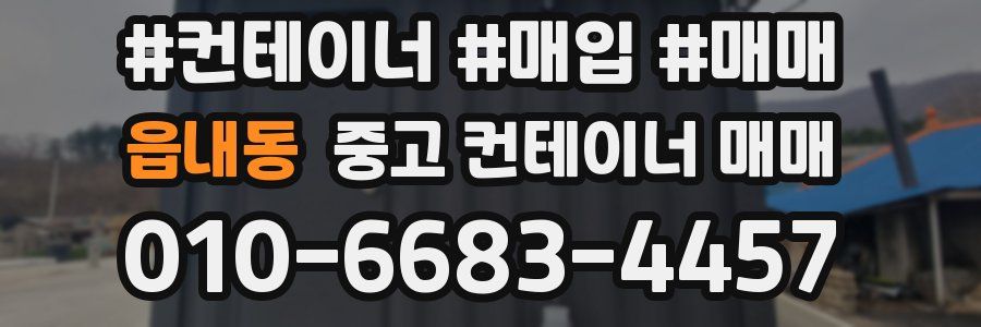 읍내동 중고 컨테이너 매매