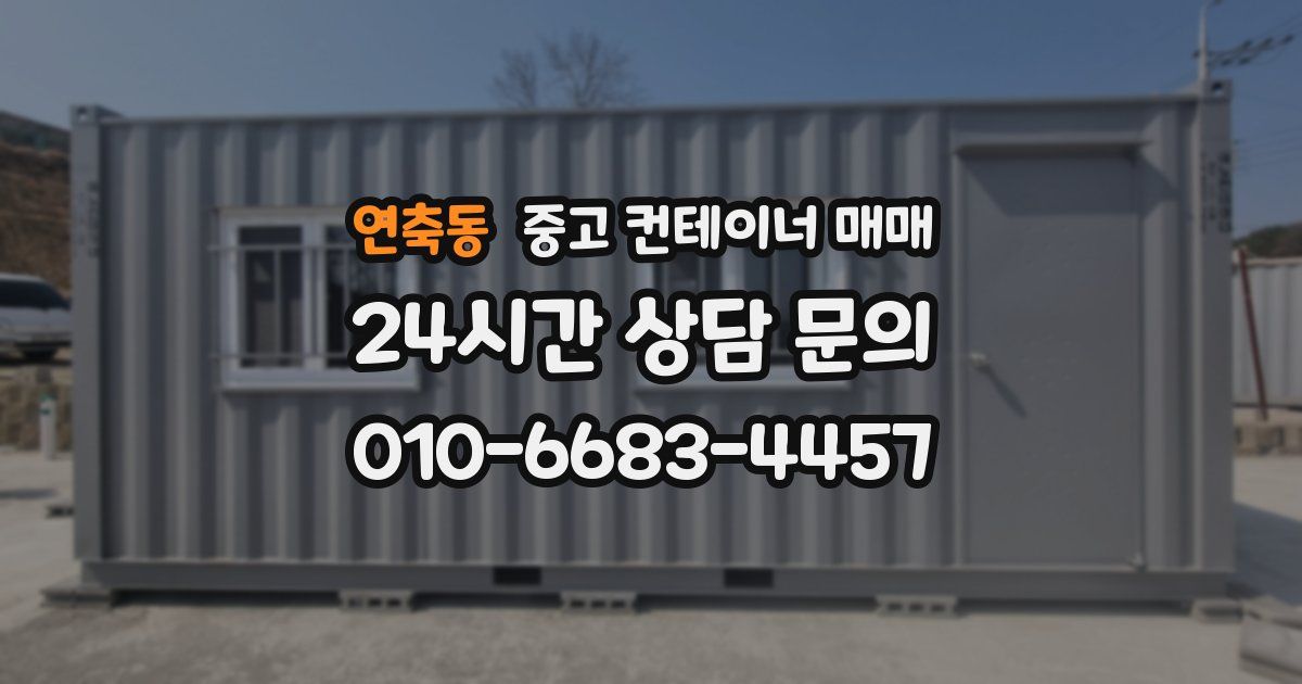 연축동 중고 컨테이너 매매