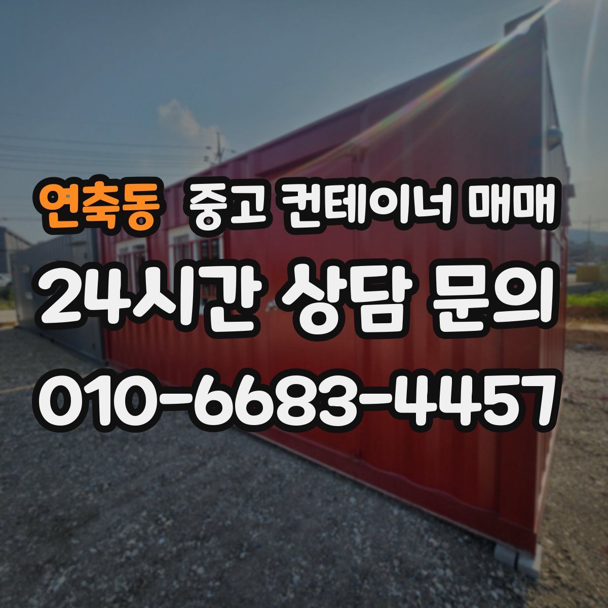 연축동 중고 컨테이너 매매