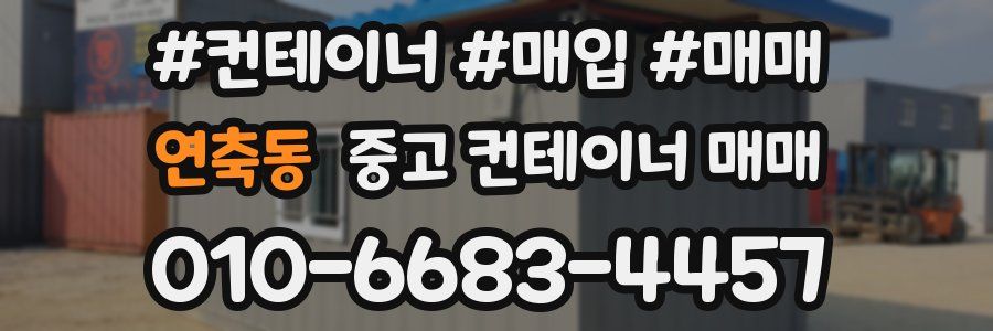 연축동 중고 컨테이너 매매