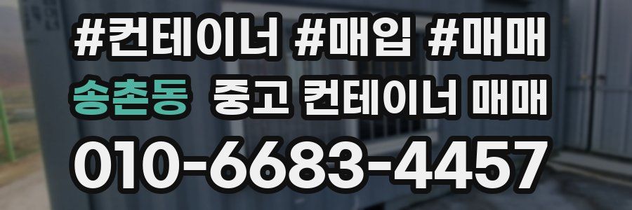 송촌동 중고 컨테이너 매매