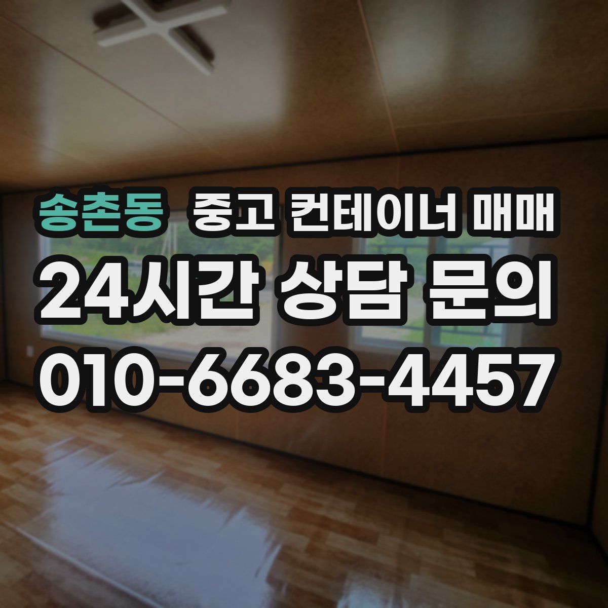 송촌동 중고 컨테이너 매매