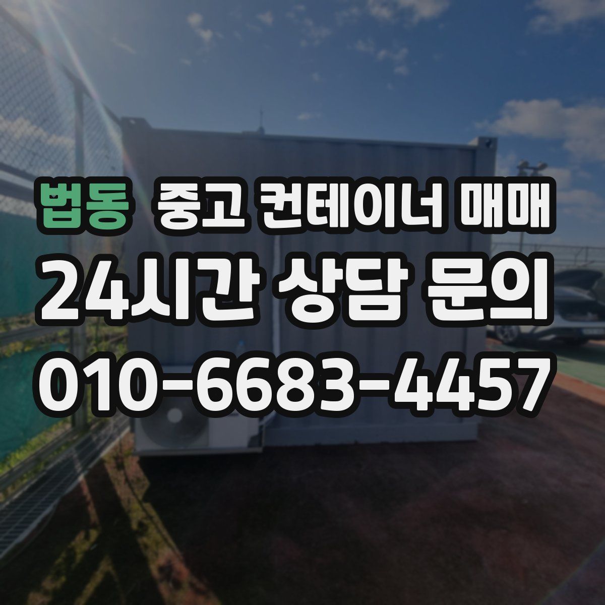 법동 중고 컨테이너 매매