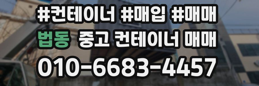 법동 중고 컨테이너 매매