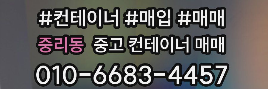 중리동 중고 컨테이너 매매