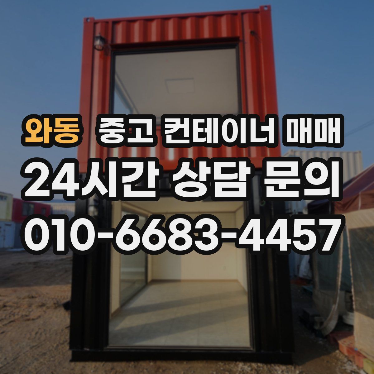 와동 중고 컨테이너 매매