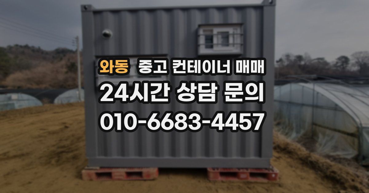 와동 중고 컨테이너 매매