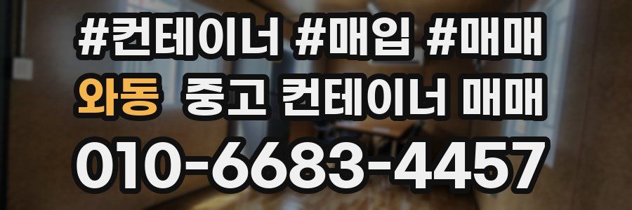 와동 중고 컨테이너 매매
