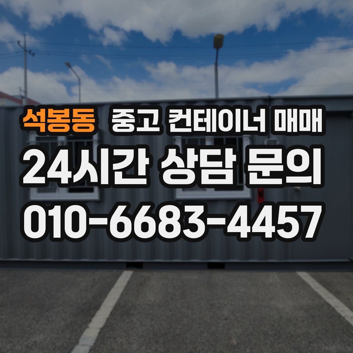 석봉동 중고 컨테이너 매매