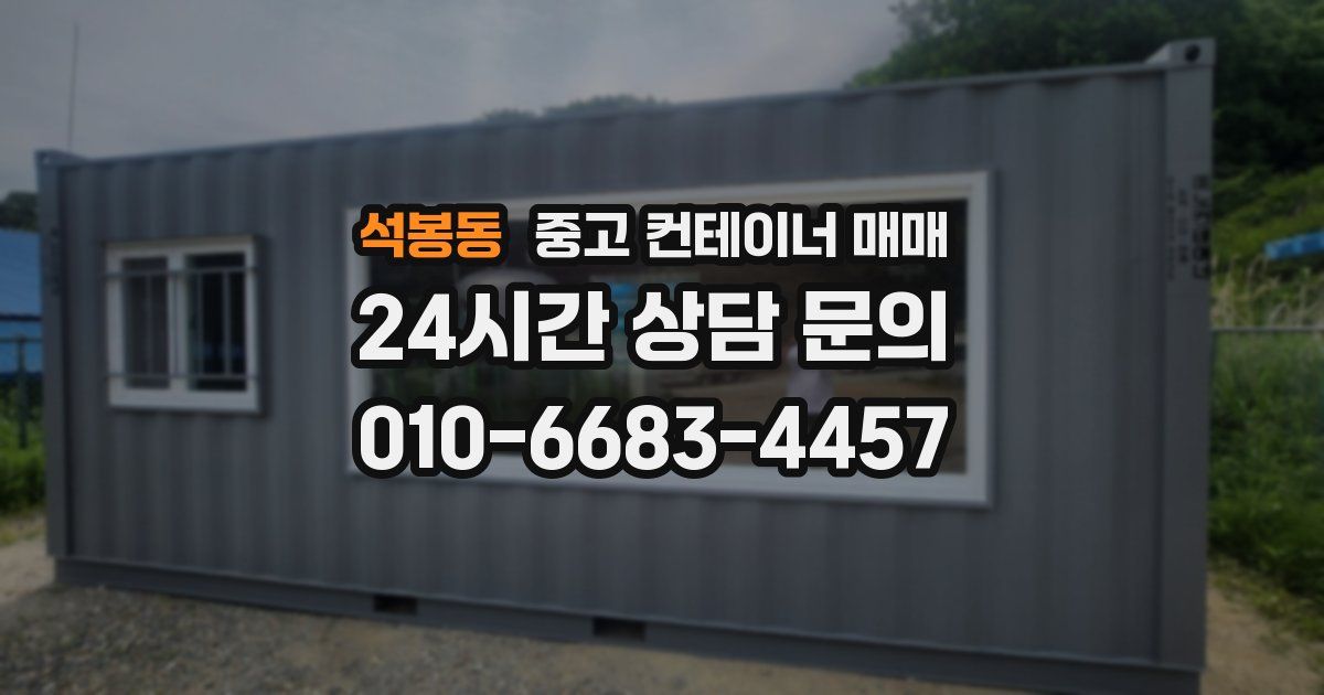 석봉동 중고 컨테이너 매매