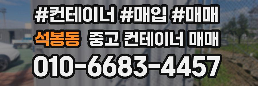 석봉동 중고 컨테이너 매매