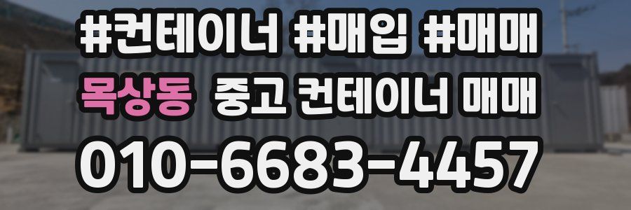 목상동 중고 컨테이너 매매