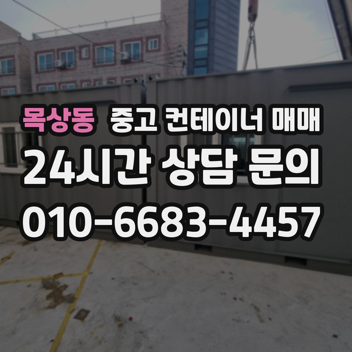 목상동 중고 컨테이너 매매