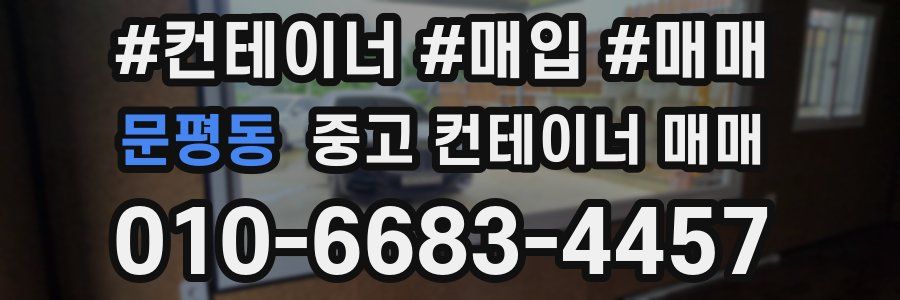 문평동 중고 컨테이너 매매