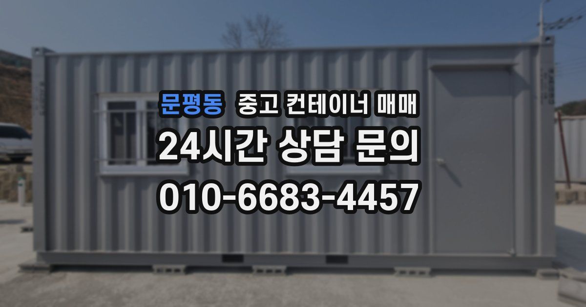 문평동 중고 컨테이너 매매