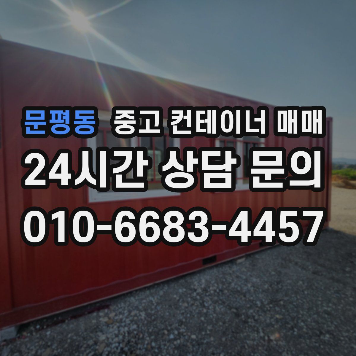 문평동 중고 컨테이너 매매