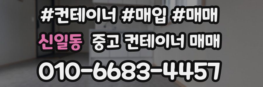 신일동 중고 컨테이너 매매