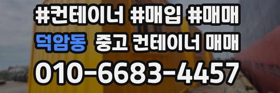덕암동 중고 컨테이너 매매