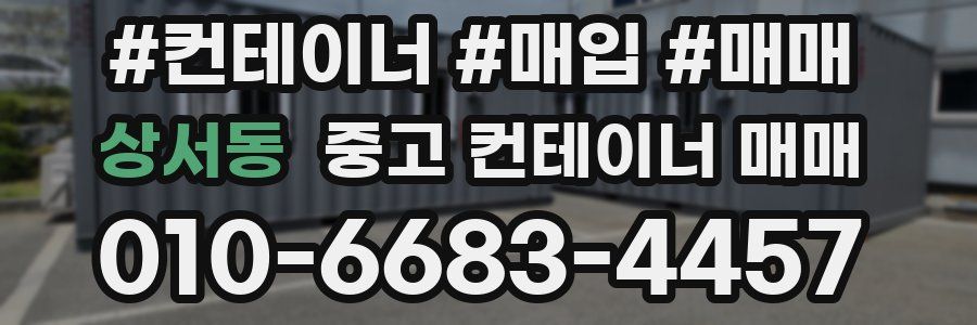 상서동 중고 컨테이너 매매
