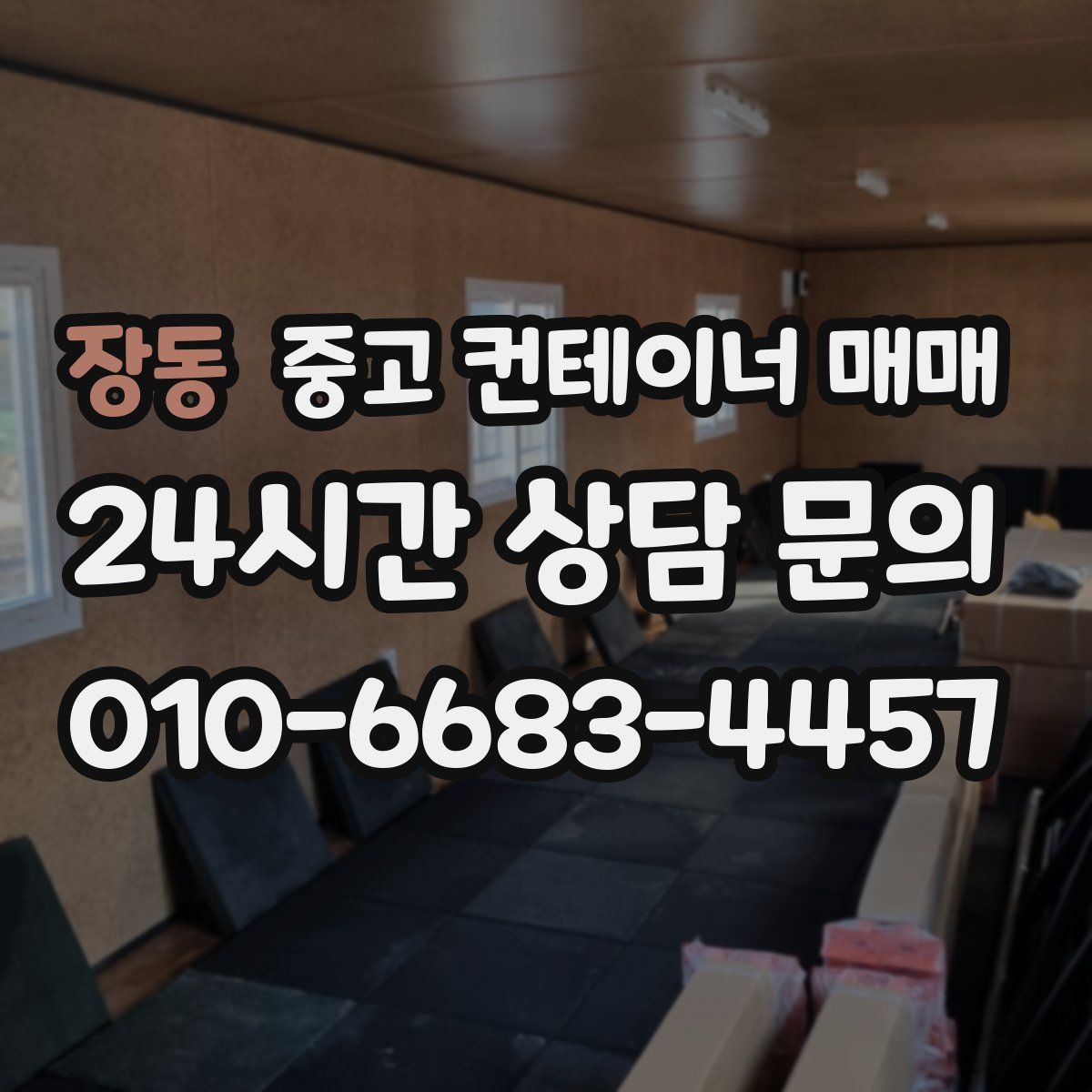 장동 중고 컨테이너 매매