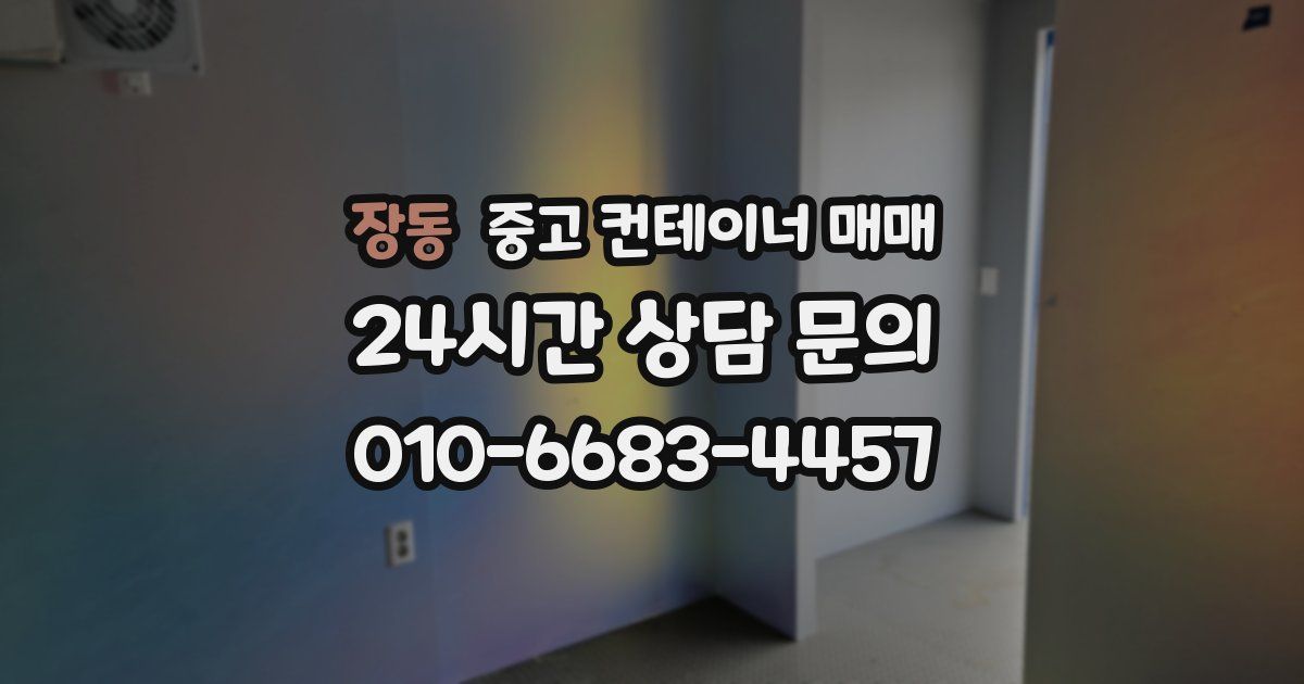 장동 중고 컨테이너 매매