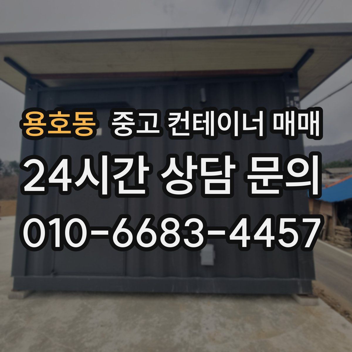 용호동 중고 컨테이너 매매