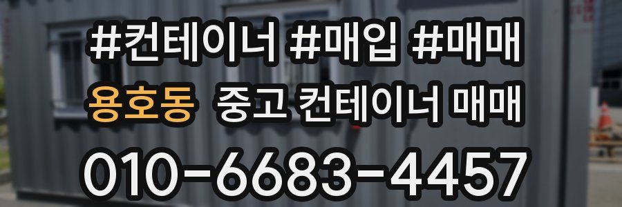 용호동 중고 컨테이너 매매