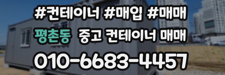 평촌동 중고 컨테이너 매매