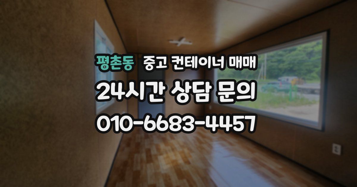 평촌동 중고 컨테이너 매매