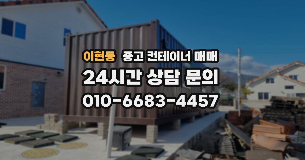 이현동 중고 컨테이너 매매