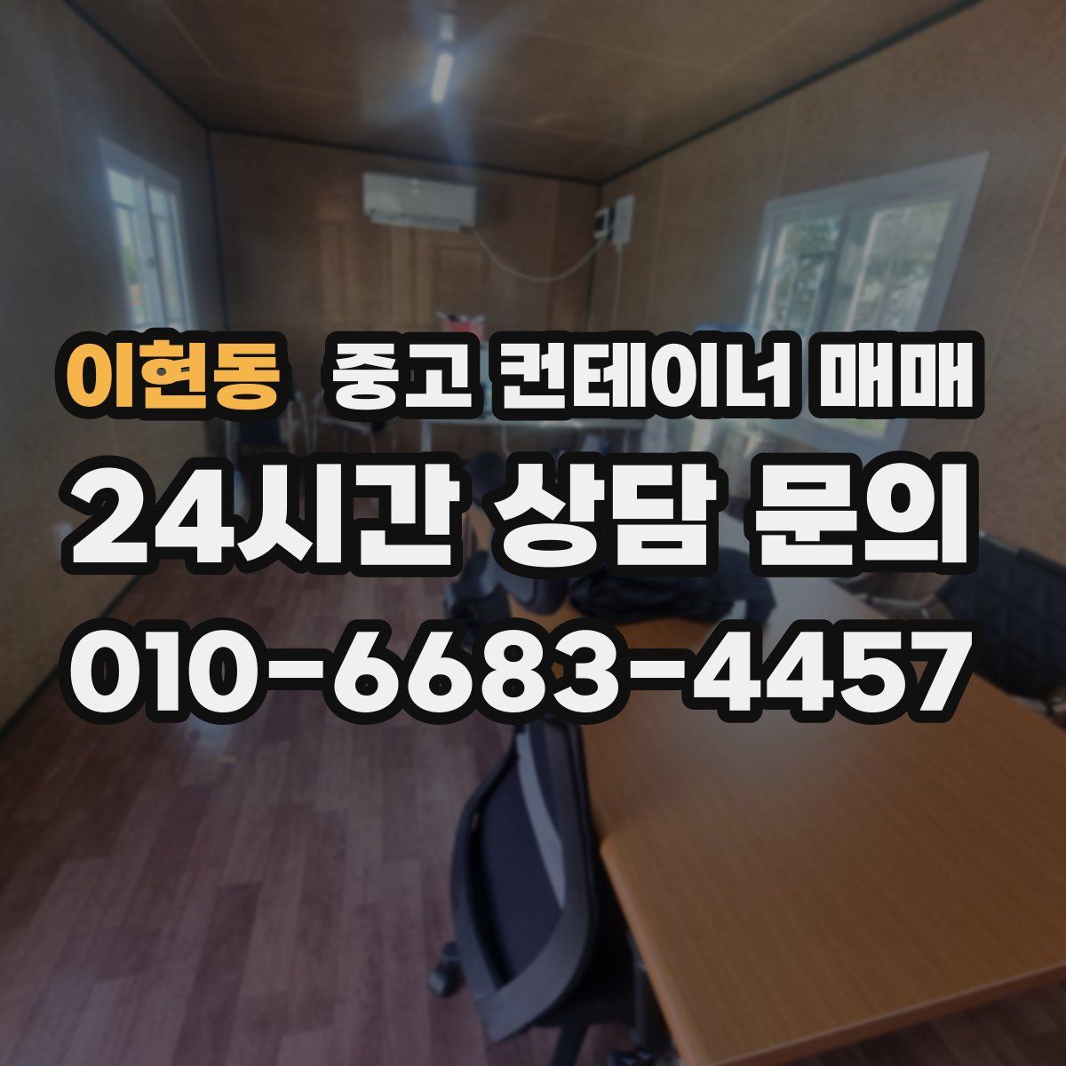 이현동 중고 컨테이너 매매