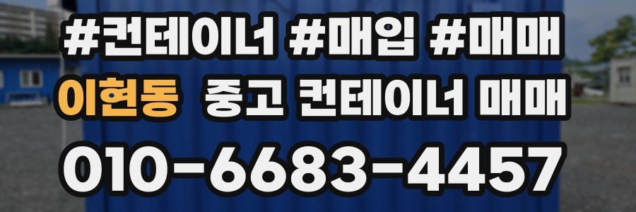 이현동 중고 컨테이너 매매
