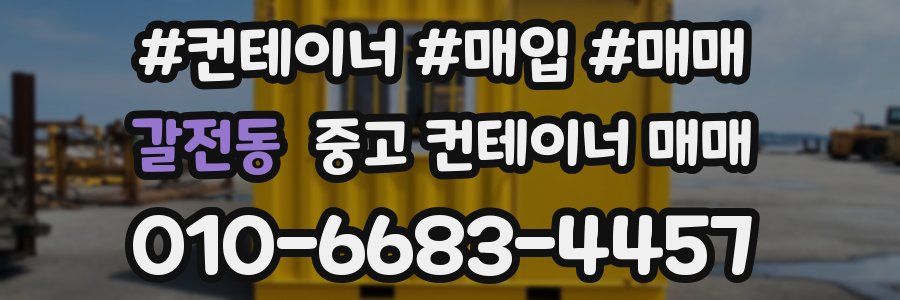 갈전동 중고 컨테이너 매매
