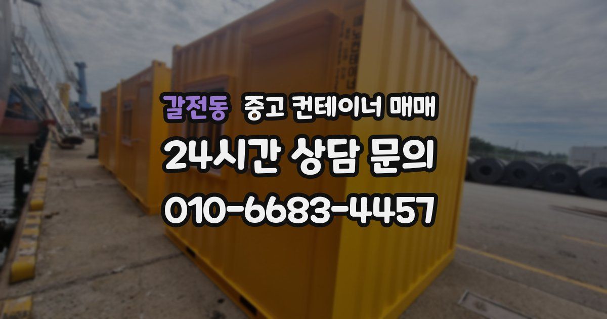 갈전동 중고 컨테이너 매매