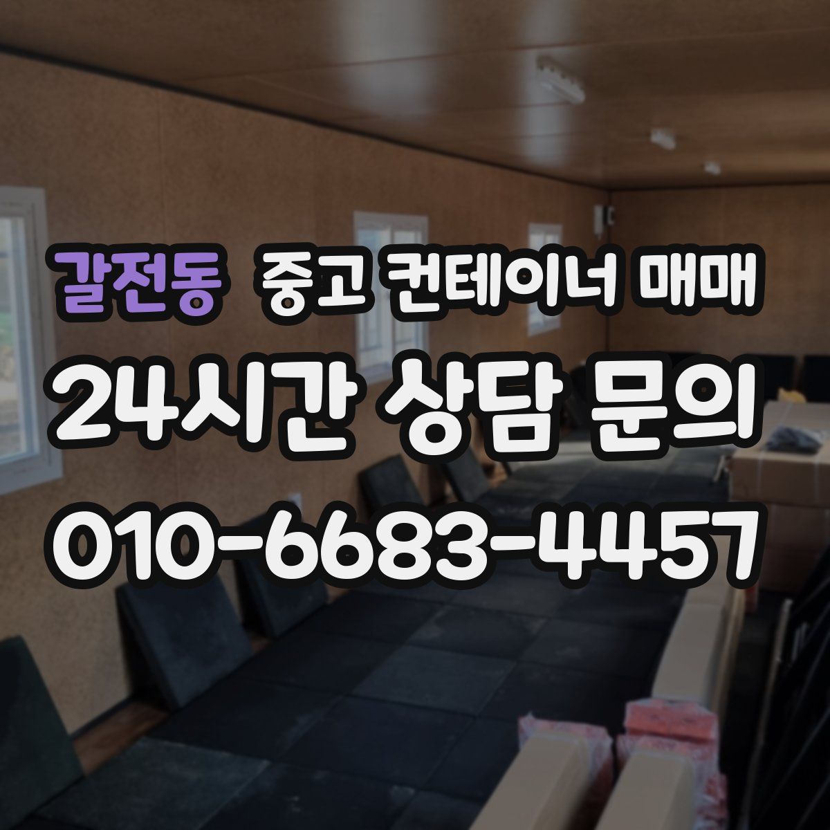 갈전동 중고 컨테이너 매매