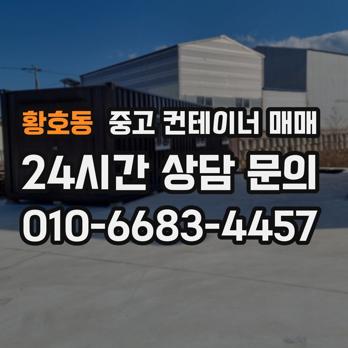 황호동 중고 컨테이너 매매
