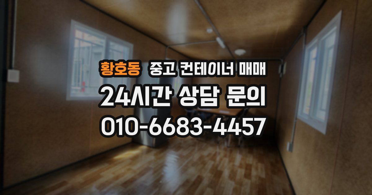황호동 중고 컨테이너 매매