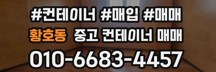 황호동 중고 컨테이너 매매