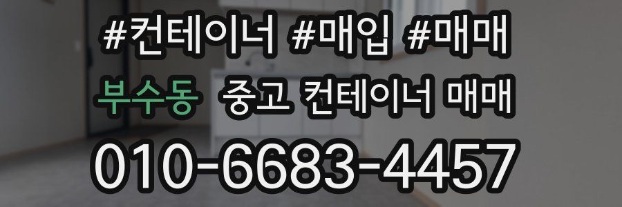 부수동 중고 컨테이너 매매