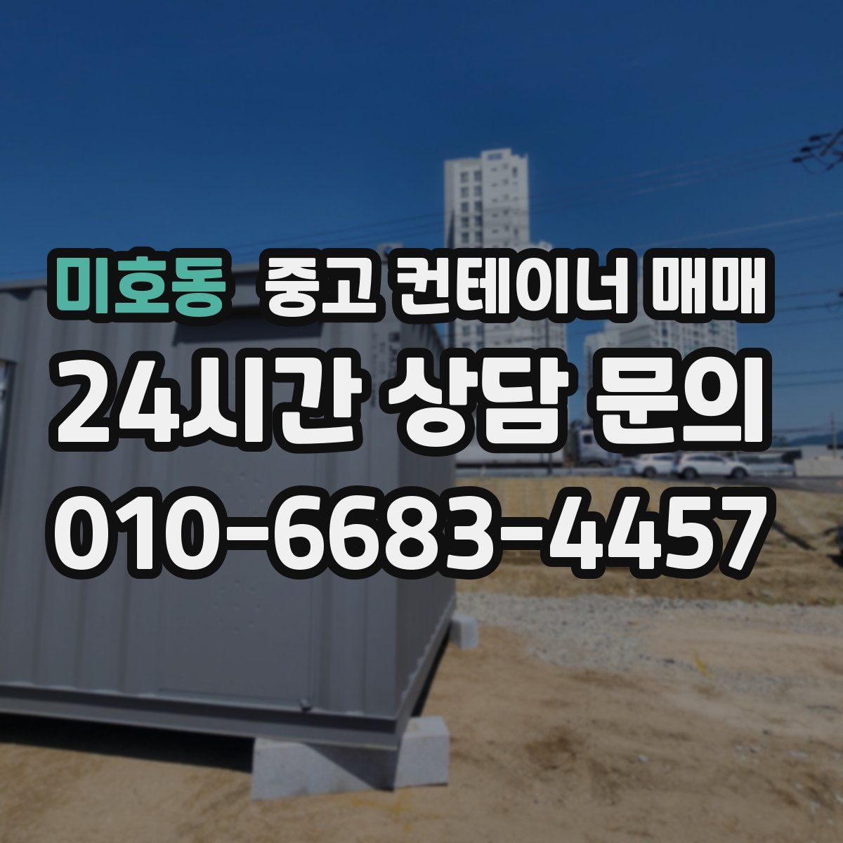 미호동 중고 컨테이너 매매