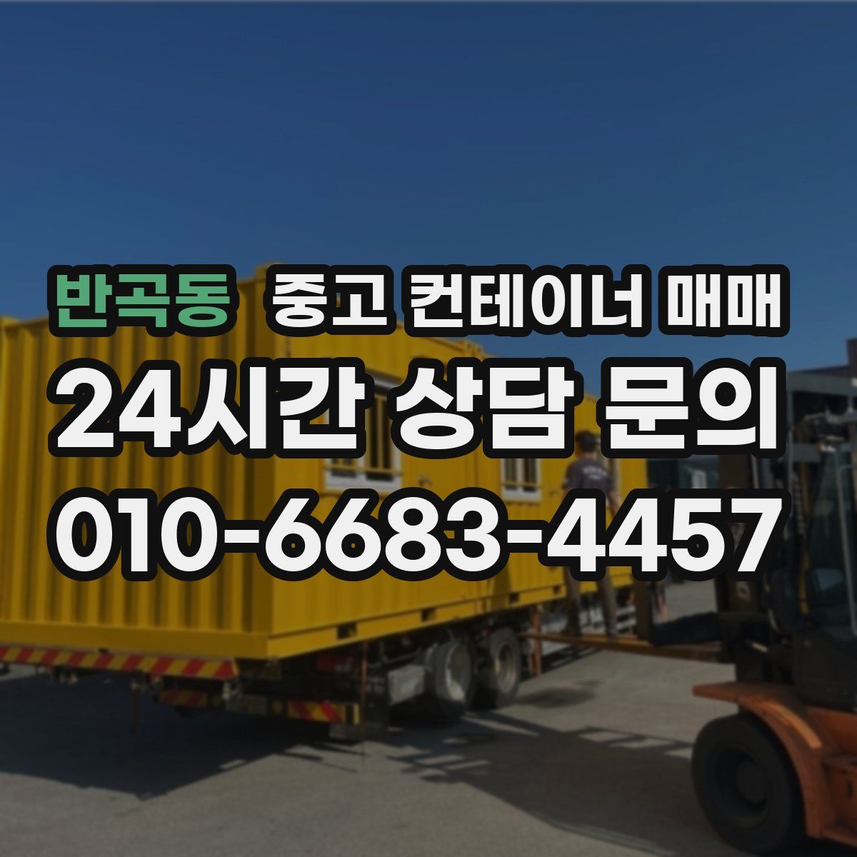 반곡동 중고 컨테이너 매매
