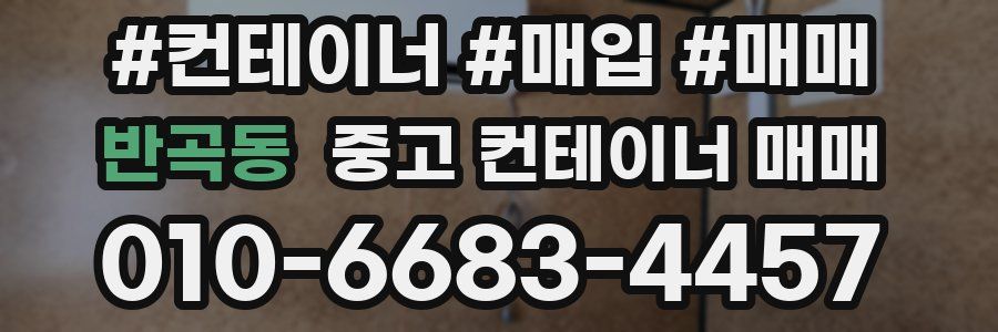 반곡동 중고 컨테이너 매매