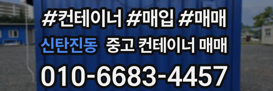 신탄진동 중고 컨테이너 매매