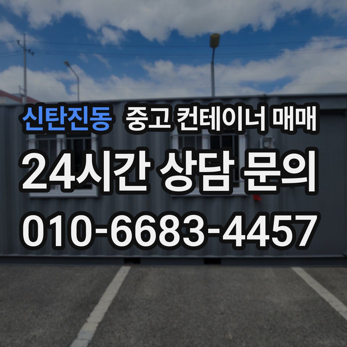 신탄진동 중고 컨테이너 매매