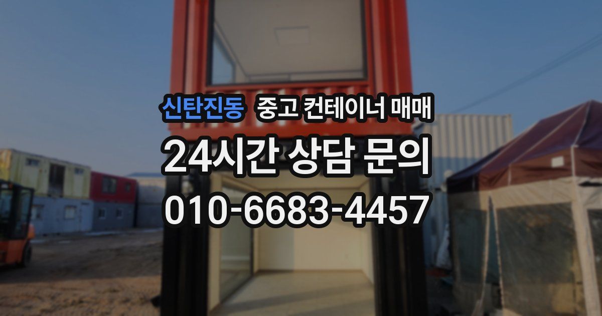 신탄진동 중고 컨테이너 매매