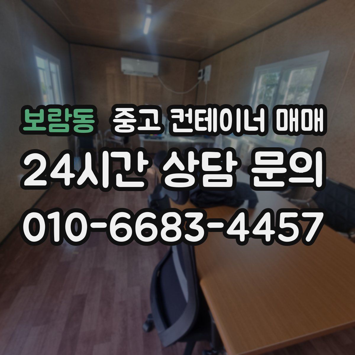 보람동 중고 컨테이너 매매